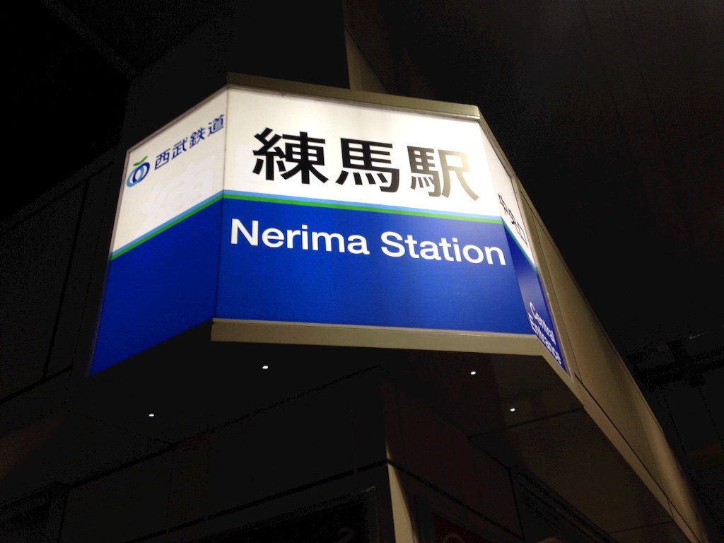 練馬駅看板