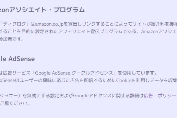 GoogleアドセンスとAmazonアソシエイト、明記しないと停止されますよ