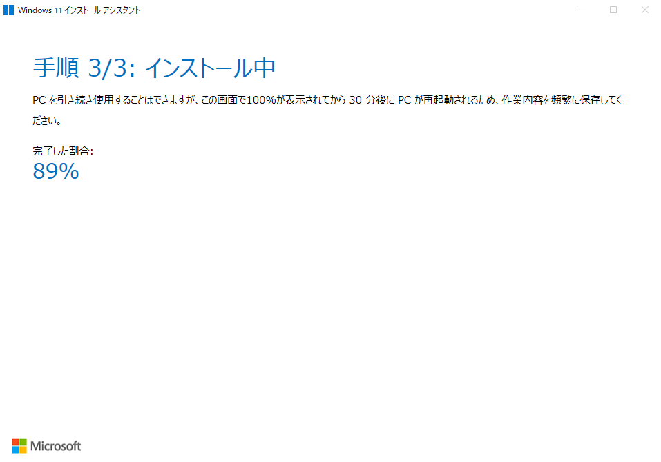 インストール中の画面